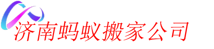 济南蚂蚁搬家公司